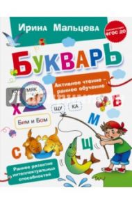 Букварь / Мальцева Ирина Владимировна