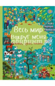 Весь мир вокруг меня / Доманская Людмила Васильевна