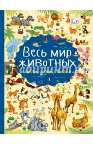 Весь мир животных / Доманская Людмила Васильевна