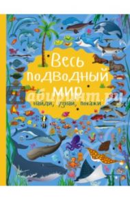 Весь подводный мир / Доманская Людмила Васильевна
