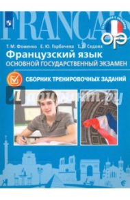 Французский язык. 9 класс. ОГЭ. Сборник тренировочных заданий / Фоменко Татьяна Михайловна, Горбачева Екатерина Юрьевна, Седова Татьяна Владимировна