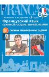 Французский язык. 9 класс. ОГЭ. Сборник тренировочных заданий / Фоменко Татьяна Михайловна, Горбачева Екатерина Юрьевна, Седова Татьяна Владимировна