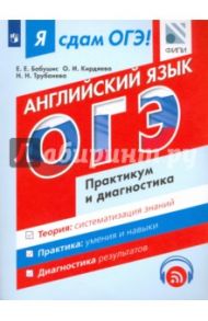 ОГЭ Английский язык. Практикум и диагностика / Трубанева Наталия Николаевна, Бабушис Елена Евгеньевна, Кирдяева Ольга Ивановна