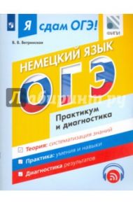 ОГЭ. Немецкий язык. Модульный курс. Практикум и диагностика. Учебное пособие / Вертинская В. В.