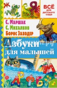 Азбуки для малышей / Михалков Сергей Владимирович, Заходер Борис Владимирович, Маршак Самуил Яковлевич