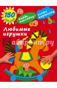 Любимые игрушки / Малышкина Мария Викторовна