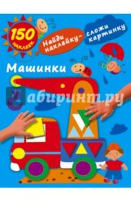 Машинки. 150 наклеек / Малышкина Мария Викторовна