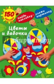 Цветы и бабочки / Малышкина Мария Викторовна