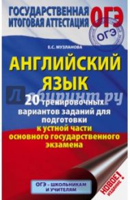 ОГЭ. Английский язык. 20 тренировочных вариантов заданий для подготовки к устной части основного / Музланова Елена Сергеевна