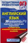 ОГЭ. Английский язык. 20 тренировочных вариантов заданий для подготовки к устной части основного / Музланова Елена Сергеевна