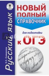 ОГЭ. Русский язык. Новый полный справочник для подготовки к ОГЭ / Симакова Елена Святославовна