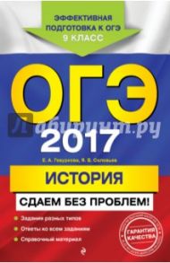 ОГЭ 2017. История. Сдаем без проблем / Гевуркова Елена Алексеевна, Соловьев Ян Валерьевич