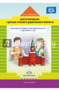 Конструирование с детьми старшего дошкольного возраста. Конспекты совместной деятельности. ФГОС / Литвинова Ольга Эдуардовна