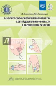 Развитие психофизической базы речи у детей дошкольного возраста с нарушениями развития (+CD). ФГОС / Коноваленко Светлана Владимировна, Кременецкая Мария Иосифовна