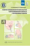 Развитие психофизической базы речи у детей дошкольного возраста с нарушениями развития (+CD). ФГОС / Коноваленко Светлана Владимировна, Кременецкая Мария Иосифовна