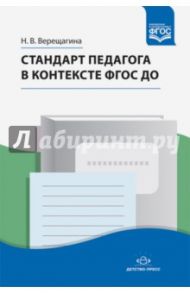 Стандарт педагога в контексте ФГОС ДО. ФГОС / Верещагина Наталья Валентиновна