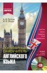 Популярный самоучитель английского языка (+CD) / Петрова Анастасия Владимировна, Орлова Ирина Александровна