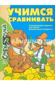 Учимся сравнивать