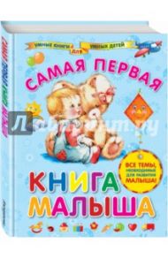 Самая первая книга малыша / Далидович Анна Иосифовна