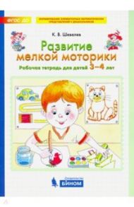 Развитие мелкой моторики. Рабочая тетрадь для детей 3-4 лет. ФГОС ДО / Шевелев Константин Валерьевич