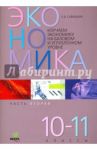 Экономика. 10-11 классы. Рабочая тетрадь. Часть 2. Изучаем экономику на базовом и углубленном уровне / Савицкая Елена Владиславовна