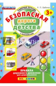 Безопасная дорога детства. Рабочая тетрадь с наклейками. 3+. ФГОС ДО / Бабина Раиса Петровна