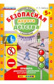 Безопасная дорога детства. Рабочая тетрадь с наклейками. 5+. Подготовка к школе. ФГОС ДО / Бабина Раиса Петровна