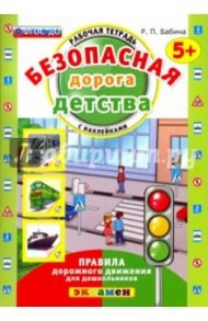 Безопасная дорога детства. Рабочая тетрадь с наклейками. 5+. ФГОС ДО / Бабина Раиса Петровна