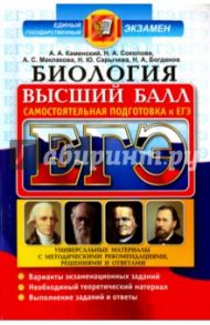 ЕГЭ. Биология. Самостоятельная подготовка к ЕГЭ. Универсальные материалы с методическими рекоменд. / Каменский Андрей Александрович, Маклакова Анастасия Сергеевна, Соколова Наталия Александровна