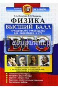 ЕГЭ Физика. Практическое руководство для подготовки / Никулова Галина Анатольевна, Москалев Александр Николаевич