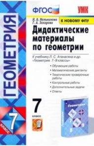 Геометрия. 7 класс. Дидактические материалы к учебнику Л.С. Атанасяна. ФГОС / Мельникова Наталия Борисовна, Захарова Галина Алексеевна