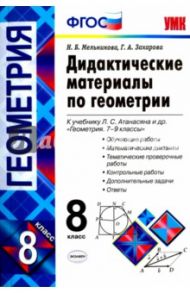 Геометрия. 8 класс. Дидактические материалы к учебнику Л.С. Атанасяна. ФГОС / Мельникова Наталия Борисовна, Захарова Галина Алексеевна