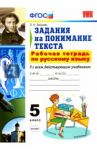 Русский язык. 5 класс. Рабочая тетрадь. Задания на понимание текста. ФГОС / Зайцева Ольга Николаевна