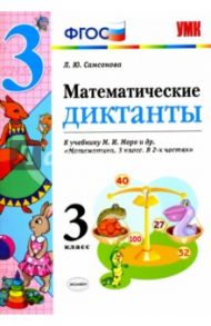 Математика. 3 класс. Математические диктанты к учебнику Моро / Самсонова Любовь Юрьевна