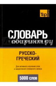 Русско-греческий тематический словарь. 5000 слов