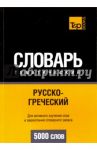 Русско-греческий тематический словарь. 5000 слов