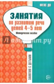 Занятия по развитию речи детей 4-5 лет. Методическое пособие. ФГОС ДО / Громова Ольга Евгеньевна, Кабушко Анна Юрьевна, Соломатина Галина Николаевна