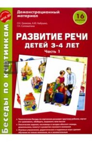 Беседы по картинкам. Развитие речи детей 3-4 лет. Часть 1. ФГОС ДО / Громова Ольга Евгеньевна, Кабушко Анна Юрьевна, Соломатина Галина Николаевна