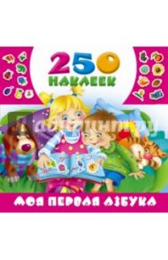 Моя первая азбука