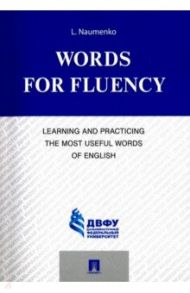 Words for Fluency. Learning and Practicing the Most Useful Words of English / Науменко Лариса Клементьевна