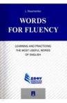 Words for Fluency. Learning and Practicing the Most Useful Words of English / Науменко Лариса Клементьевна