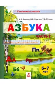 Азбука. Пособие для дошкольников 5-7 лет. В двух частях. В 2-х частях. Часть 2 / Волков Александр Вячеславович, Хвостин Владимир Владимирович, Пухова Татьяна Сергеевна