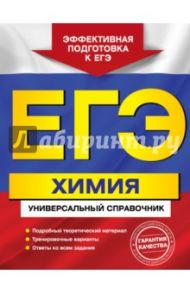 ЕГЭ. Химия. Универсальный справочник / Мешкова Ольга Васильевна