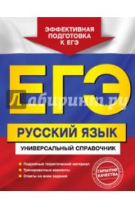 ЕГЭ. Русский язык. Универсальный справочник / Слаутина Наталия Владимировна, Ткаченко Елизавета Михайловна, Воскресенская Екатерина Олеговна