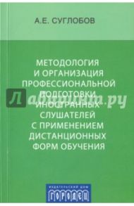 Методология и организация профессиональной подготовки  иностранных слушателей / Суглобов Александр Евгеньевич