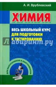 Химия. Весь школьный курс для подготовки к тестированию. Учебное пособие / Врублевский Александр Иванович