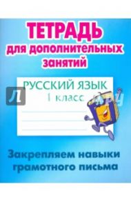Русский язык. 1 класс. Закрепляем навыки грамотного письма