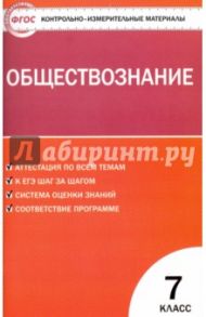 Обществознание. 7 класс. Контрольно-измерительные материалы. ФГОС