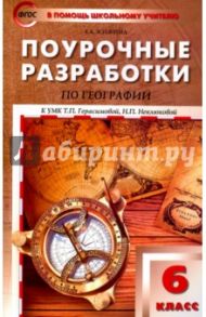 География. 6 класс. Поурочные разработки к УМК Т. П. Герасимовой, Н. П. Неклюковой. ФГОС / Жижина Елена Александровна