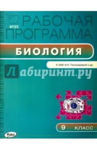 Биология. 9 класс. Программа к УМК И. Н. Пономарёвой и др. ФГОС